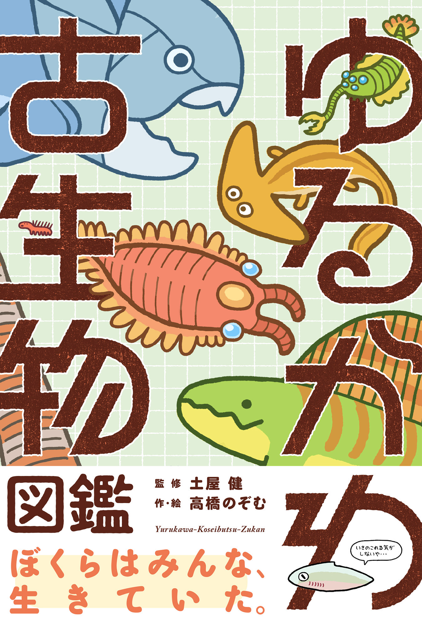 ゆるかわ古生物図鑑 漫画 無料試し読みなら 電子書籍ストア ブックライブ