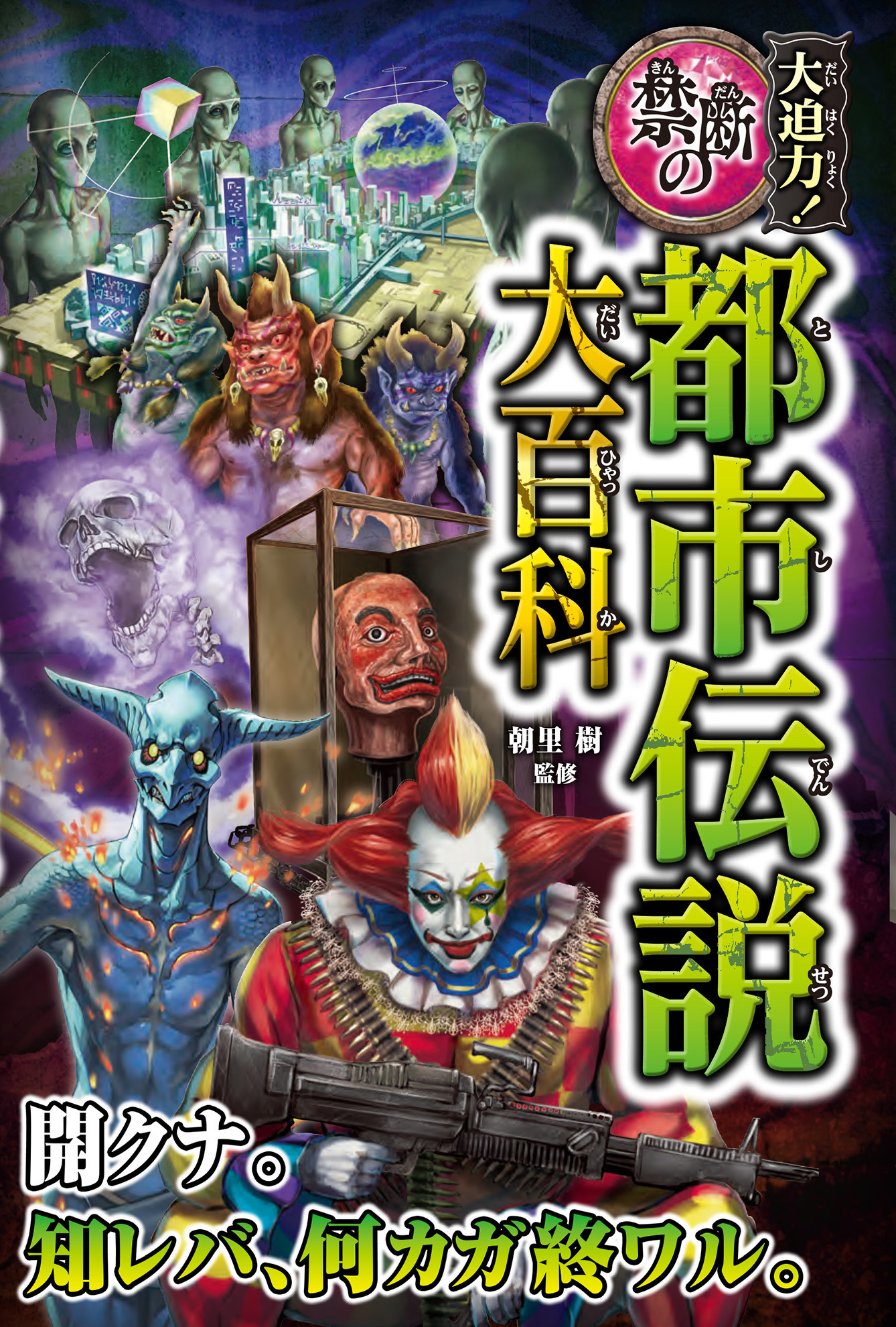 大迫力 禁断の都市伝説大百科 漫画 無料試し読みなら 電子書籍ストア ブックライブ