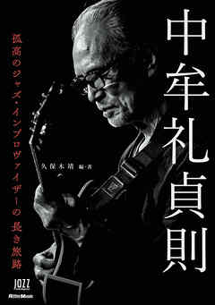 中牟礼貞則　孤高のジャズ・インプロヴァイザーの長き旅路