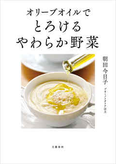 オリーブオイルで　とろけるやわらか野菜