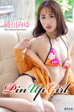 「Pin Up Girl」　コスプレイヤー 綾川みゆ