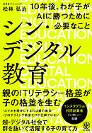 シン・デジタル教育 10年後、わが子がAIに勝つために必要なこと