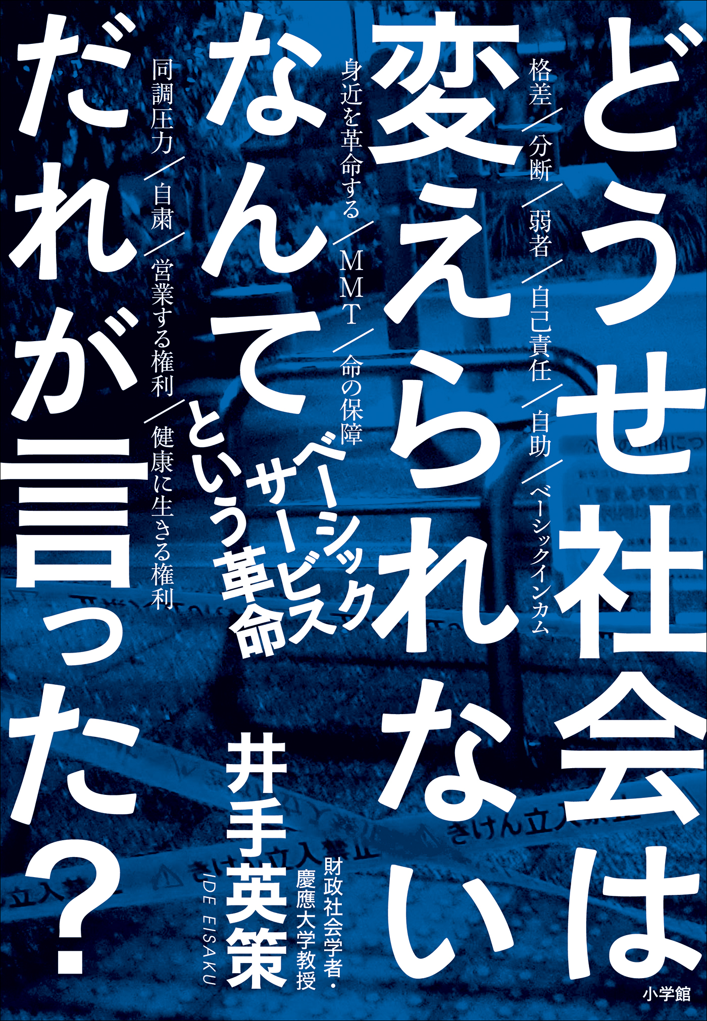 どうせ社会は変えられないなんてだれが言った？ ～ベーシックサービス