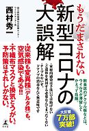 もうだまされない　新型コロナの大誤解