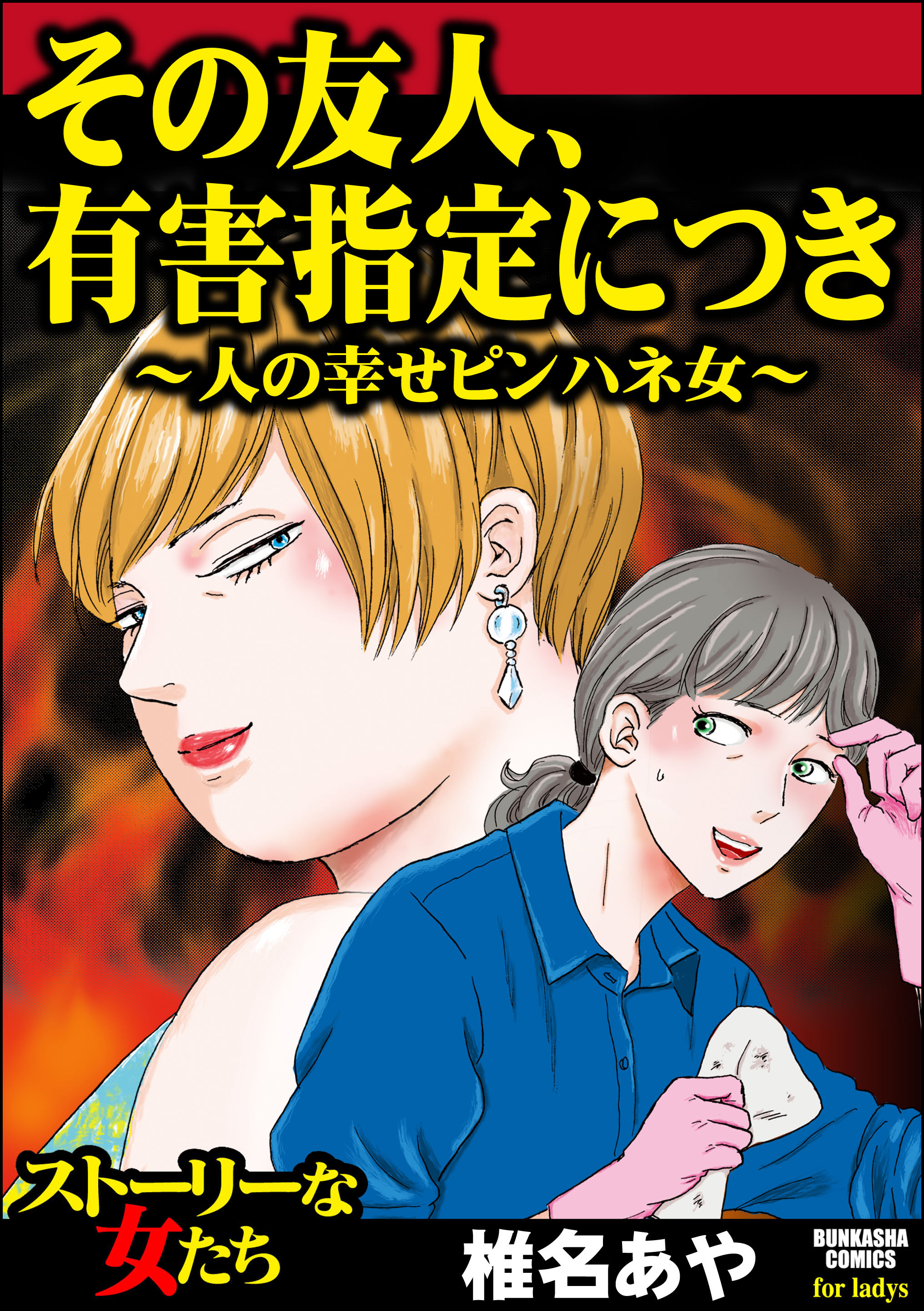 その友人 有害指定につき 人の幸せピンハネ女 漫画 無料試し読みなら 電子書籍ストア ブックライブ