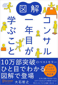 図解 コンサル一年目が学ぶこと
