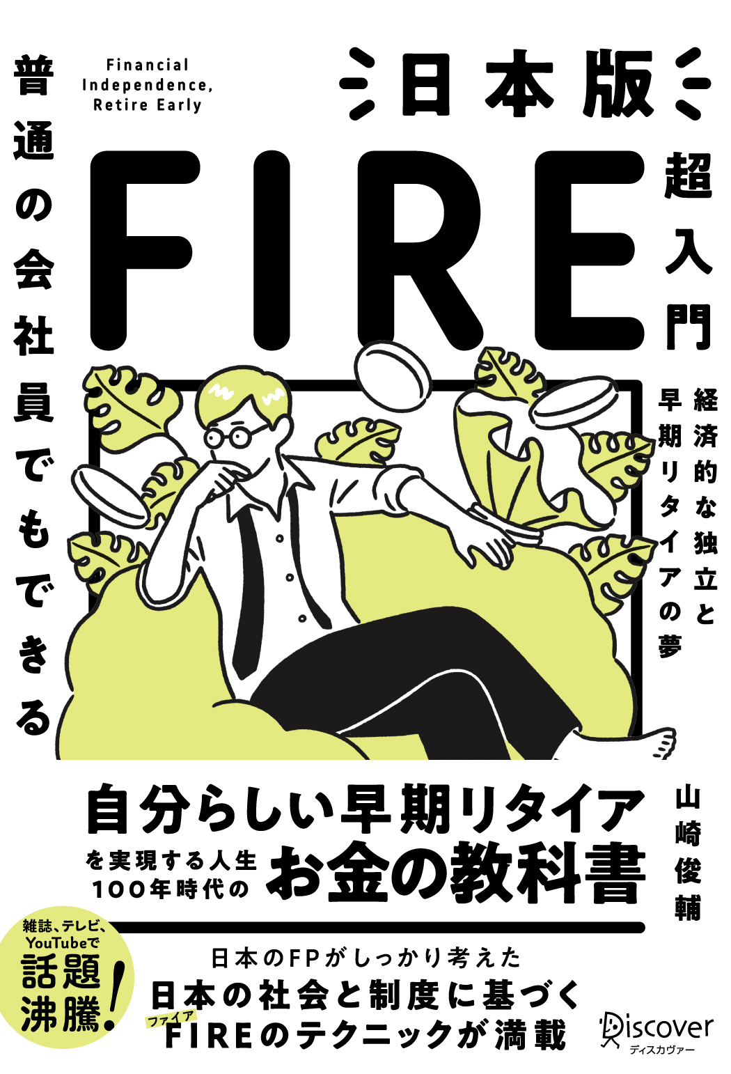 ブックライブ　山崎俊輔　日本版FIRE超入門　普通の会社員でもできる　漫画・無料試し読みなら、電子書籍ストア