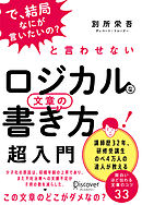 「で、結局なにが言いたいの？」と言わせない ロジカルな文章の書き方 超入門