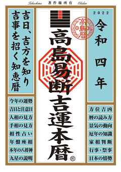 高島易断吉運本暦 令和四年