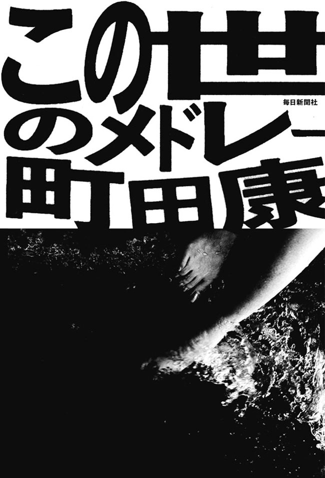 この世のメドレー 町田康 漫画 無料試し読みなら 電子書籍ストア ブックライブ