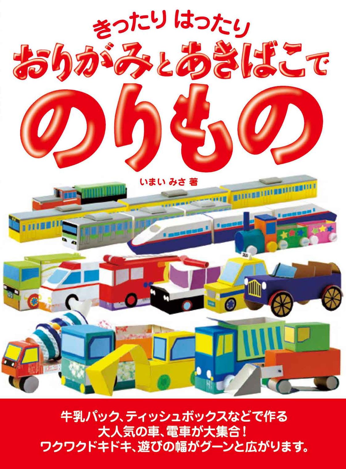 きったりはったり おりがみとあきばこでのりもの いまいみさ 漫画 無料試し読みなら 電子書籍ストア ブックライブ