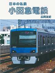 日本の私鉄 小田急電鉄