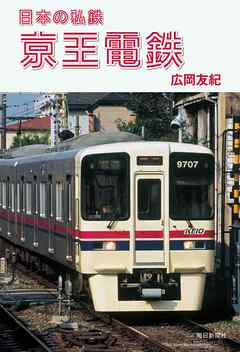 日本の私鉄 京王電鉄 広岡友紀 漫画 無料試し読みなら 電子書籍ストア ブックライブ