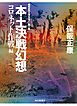 本土決戦幻想 コロネット作戦編―昭和史の大河を往く〈第8集〉