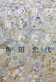 笹の舟で海をわたる 角田光代 漫画 無料試し読みなら 電子書籍ストア ブックライブ