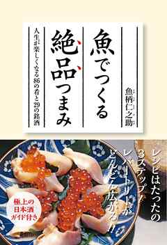 ビジネス・実用 ジャンル魚でつくる絶品つまみ－人生が楽しくなる８６の肴と２９の銘酒 - 魚柄仁之助