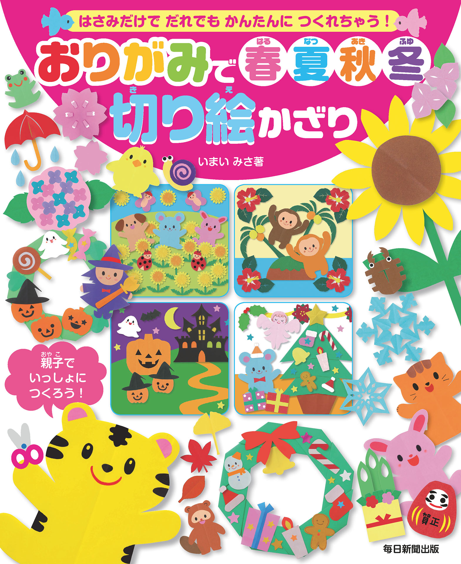 おりがみで春夏秋冬切り絵かざり いまいみさ 漫画 無料試し読みなら 電子書籍ストア ブックライブ