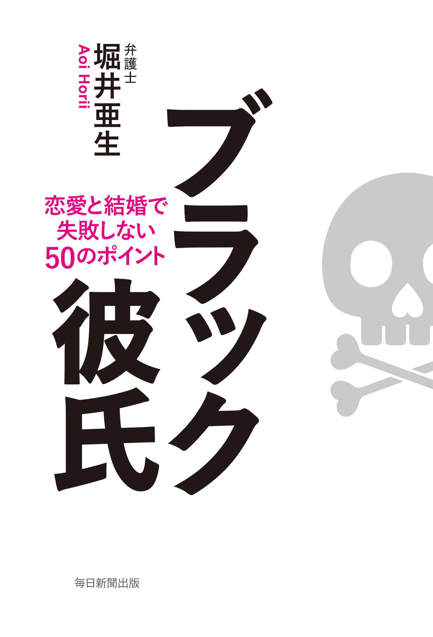 ブラック彼氏 恋愛と結婚で失敗しない50のポイント 堀井亜生 漫画 無料試し読みなら 電子書籍ストア ブックライブ