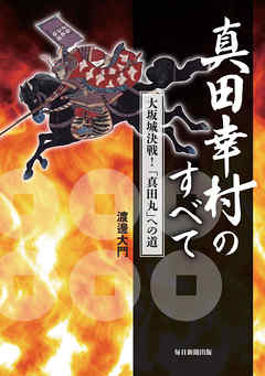 真田幸村のすべて 大坂城決戦 真田丸 への道 渡邊大門 漫画 無料試し読みなら 電子書籍ストア ブックライブ