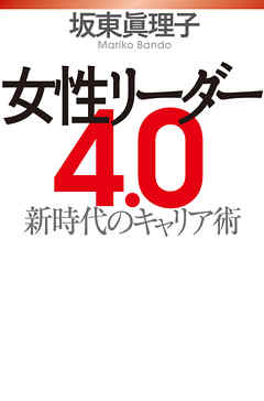 ビジネス・実用 ジャンル女性リーダー4.0 新時代のキャリア術 - 坂東眞理子