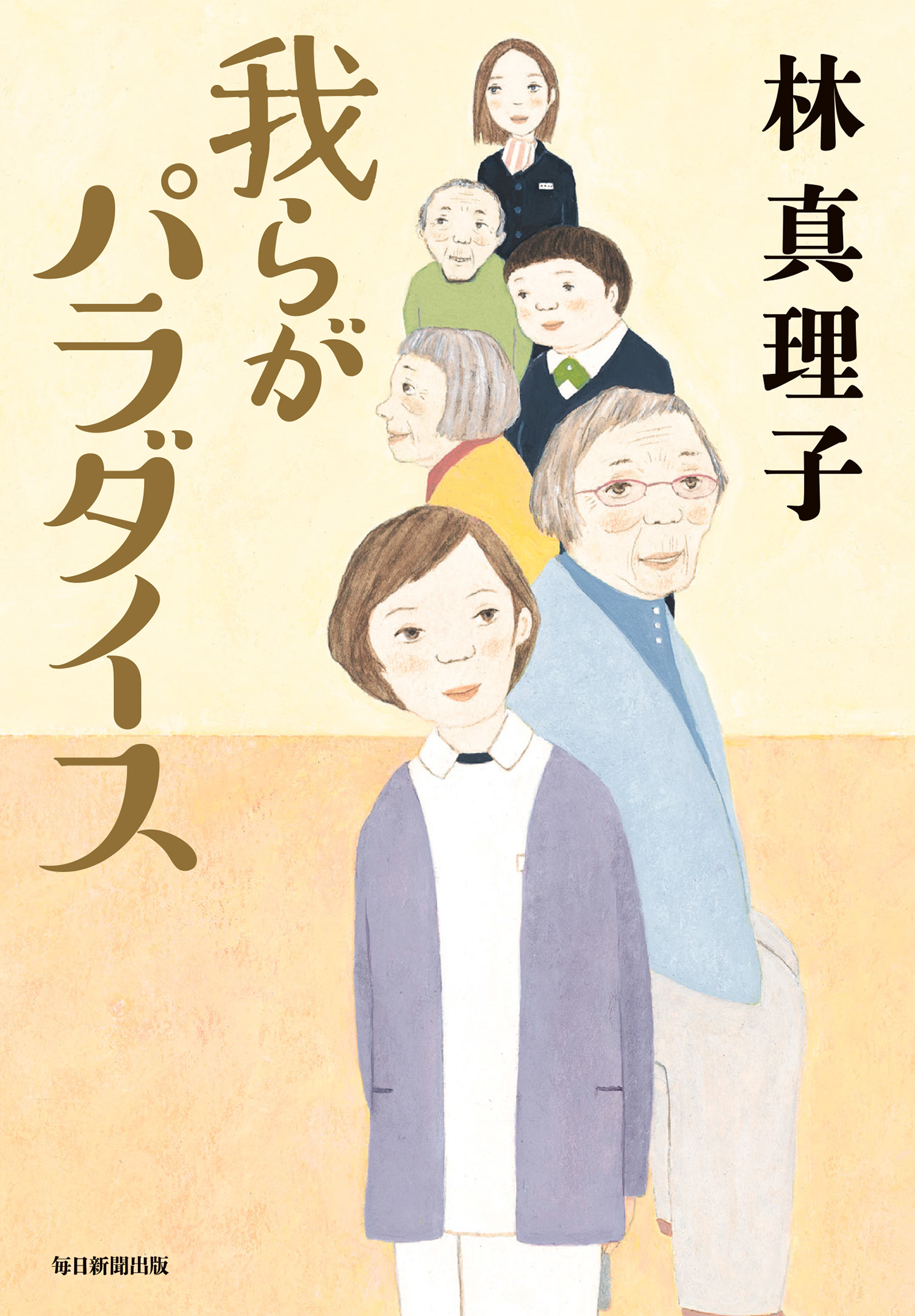 我らがパラダイス 林真理子 漫画 無料試し読みなら 電子書籍ストア ブックライブ