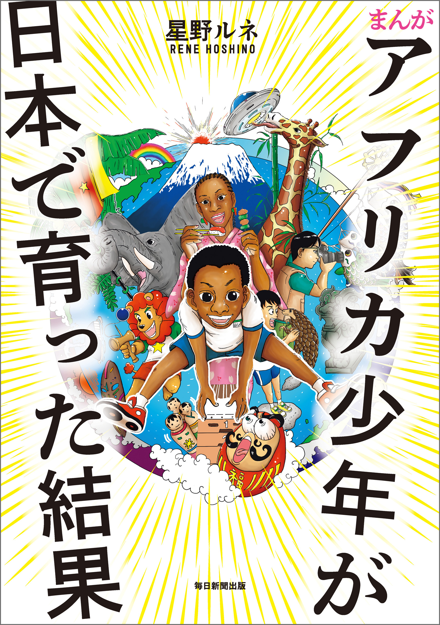 まんが アフリカ少年が日本で育った結果 星野ルネ 漫画 無料試し読みなら 電子書籍ストア ブックライブ