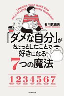 一緒にいると楽しい人 疲れる人 有川真由美 漫画 無料試し読みなら 電子書籍ストア ブックライブ