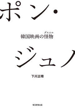 ポン ジュノ 韓国映画の怪物 下川正晴 漫画 無料試し読みなら 電子書籍ストア ブックライブ