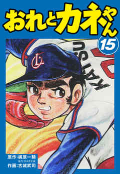 おれとカネやん15