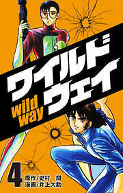 史村翔の一覧 漫画 無料試し読みなら 電子書籍ストア ブックライブ