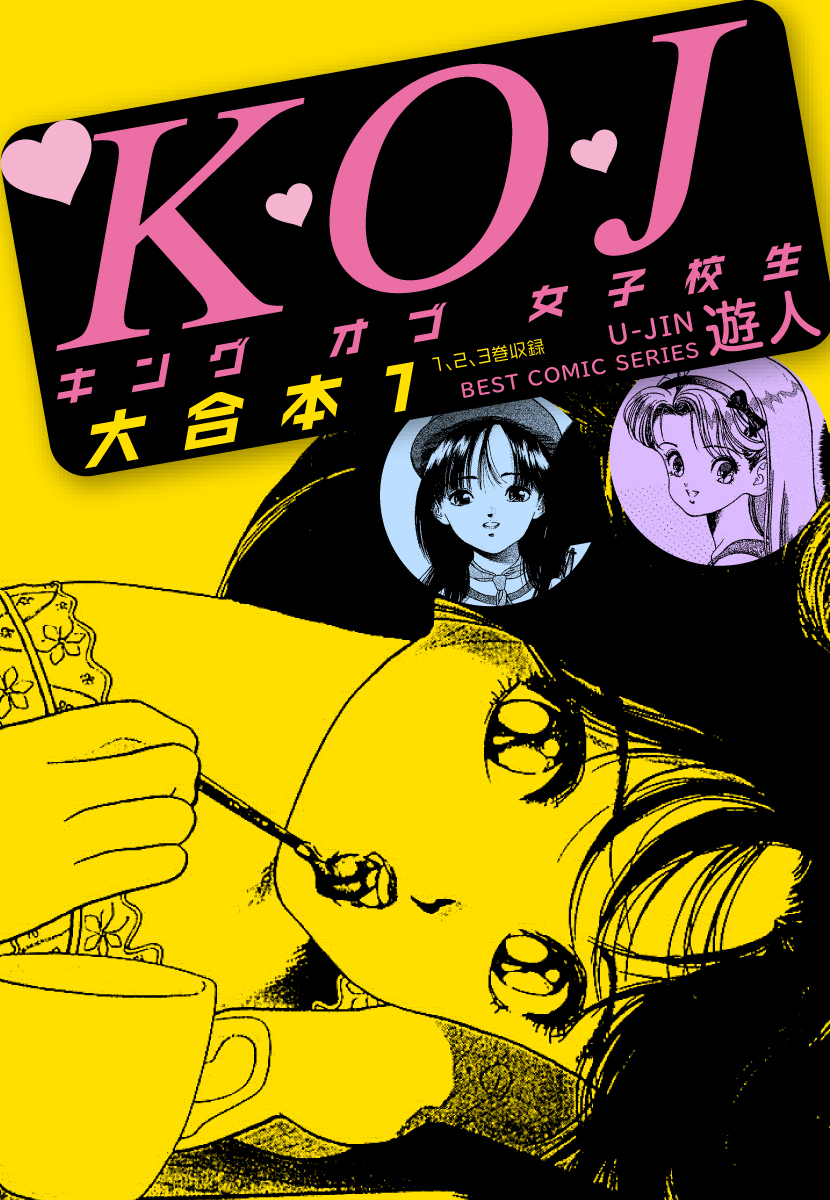 K・O・Jキングオブ女子校生 大合本１ - 遊人 - アダルトマンガ・無料試し読みなら、電子書籍・コミックストア ブックライブ