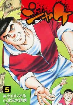 シャケ5 漫画 無料試し読みなら 電子書籍ストア ブックライブ