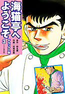 海猫亭へようこそ　デラックス版3（5・6巻）