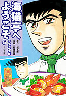 海猫亭へようこそ　デラックス版5（9・10巻）