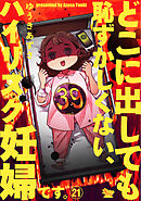 どこに出しても恥ずかしくない、ハイリスク妊婦です。【第21話】