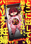 どこに出しても恥ずかしくない、ハイリスク妊婦です。【第25話】