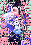 どこに出しても恥ずかしくない、ハイリスク妊婦です。【第26話】