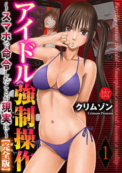 アイドル強制操作～スマホで命令したことが現実に～【完全版】1