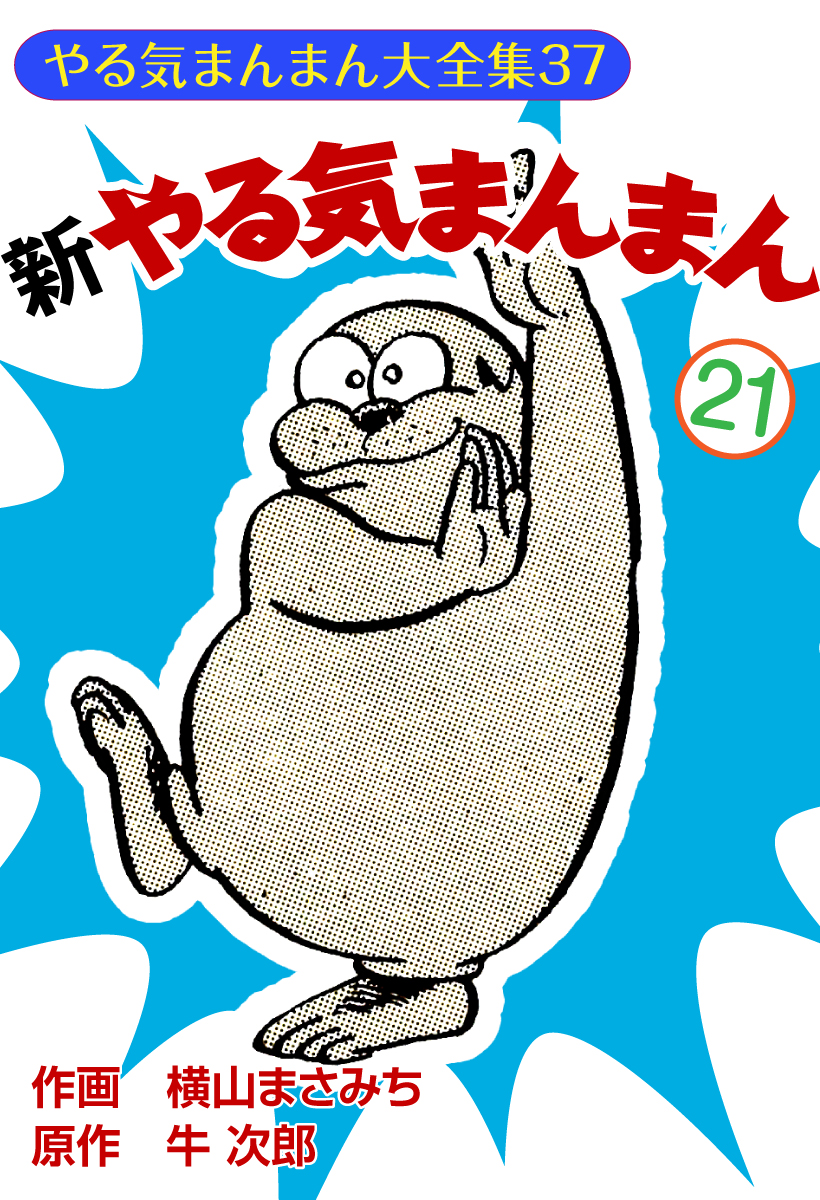 やる気まんまん」全8巻 全巻初版 横山まさみち/牛次郎 講談社発行 - 漫画