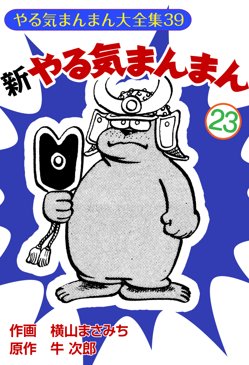 新やる気まんまん(23) - 牛次郎/横山まさみち - 漫画・無料試し読み