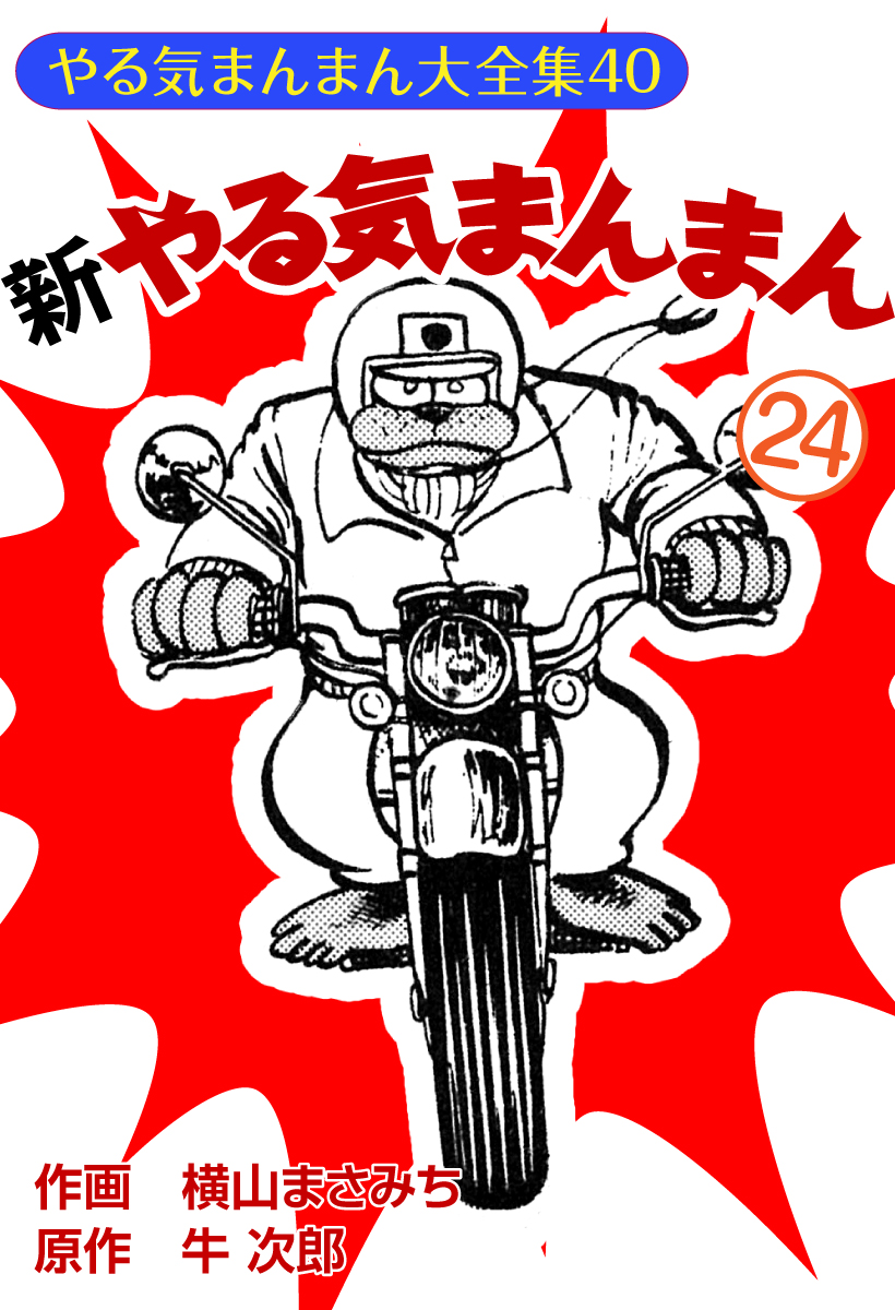 新やる気まんまん(24)（最新刊） - 牛次郎/横山まさみち - 漫画・無料