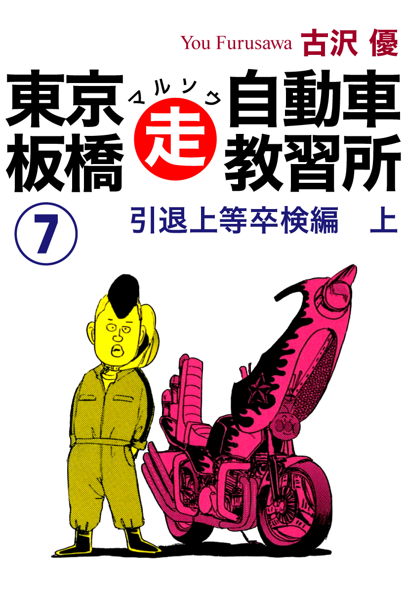 東京板橋マルソウ自動車教習所(7) - 古沢優 - 青年マンガ・無料試し読みなら、電子書籍・コミックストア ブックライブ