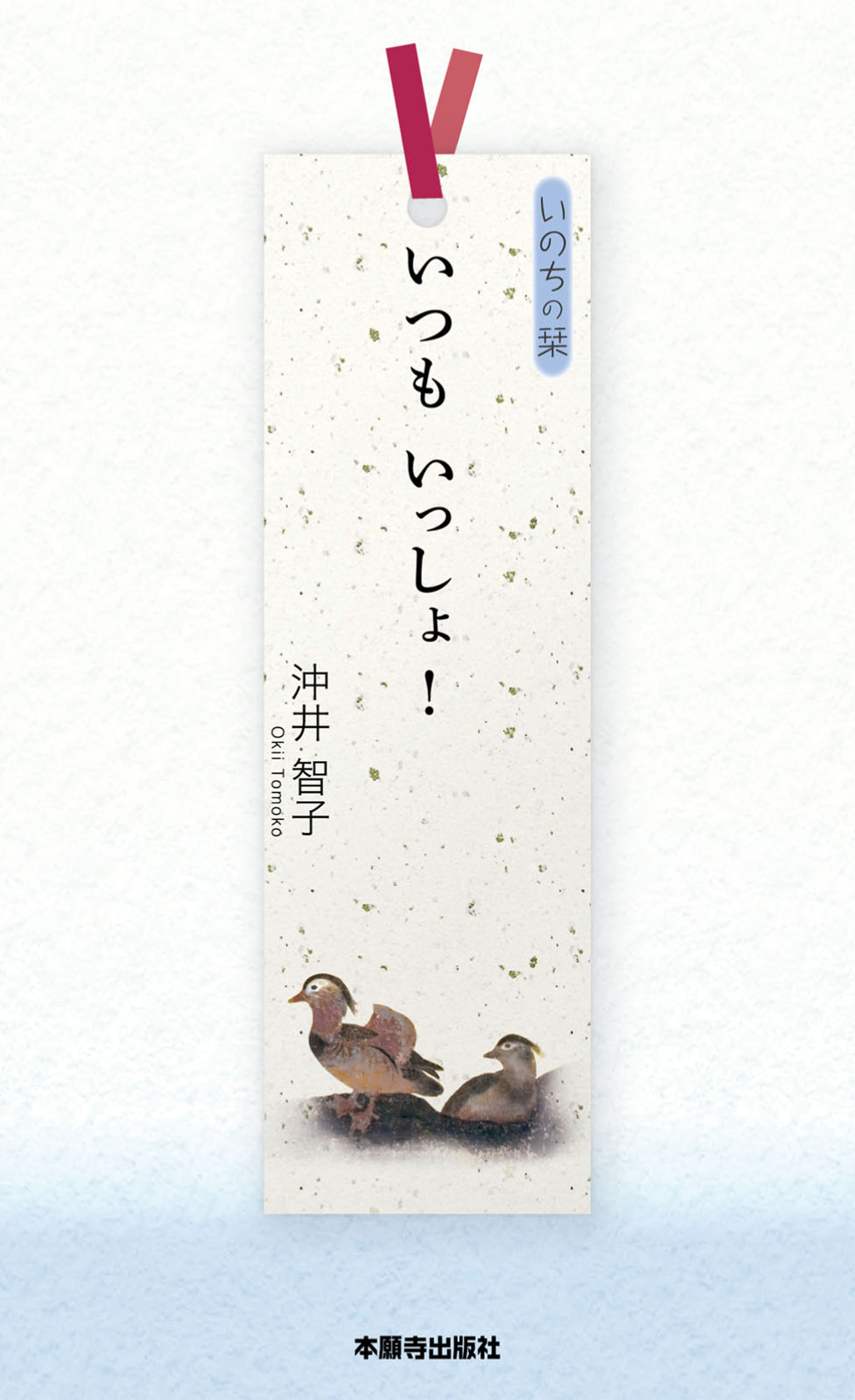 いつも いっしょ 漫画 無料試し読みなら 電子書籍ストア ブックライブ