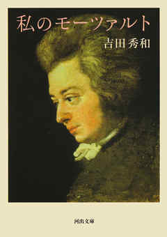 私のモーツァルト