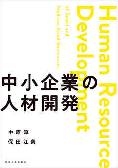 中小企業の人材開発