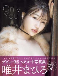 Only You　唯井まひろ