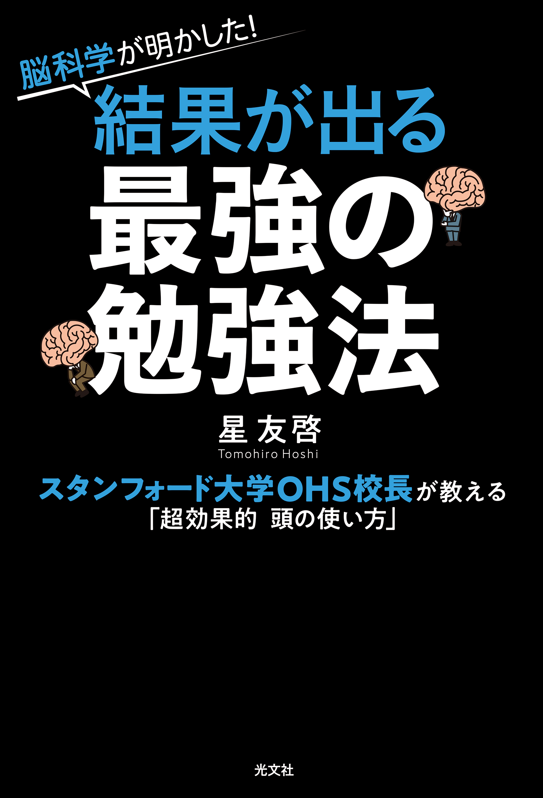 脳科学が明かした 結果が出る最強の勉強法 スタンフォード大学ohs校長が教える 超効果的 頭の使い方 漫画 無料試し読みなら 電子書籍ストア ブックライブ