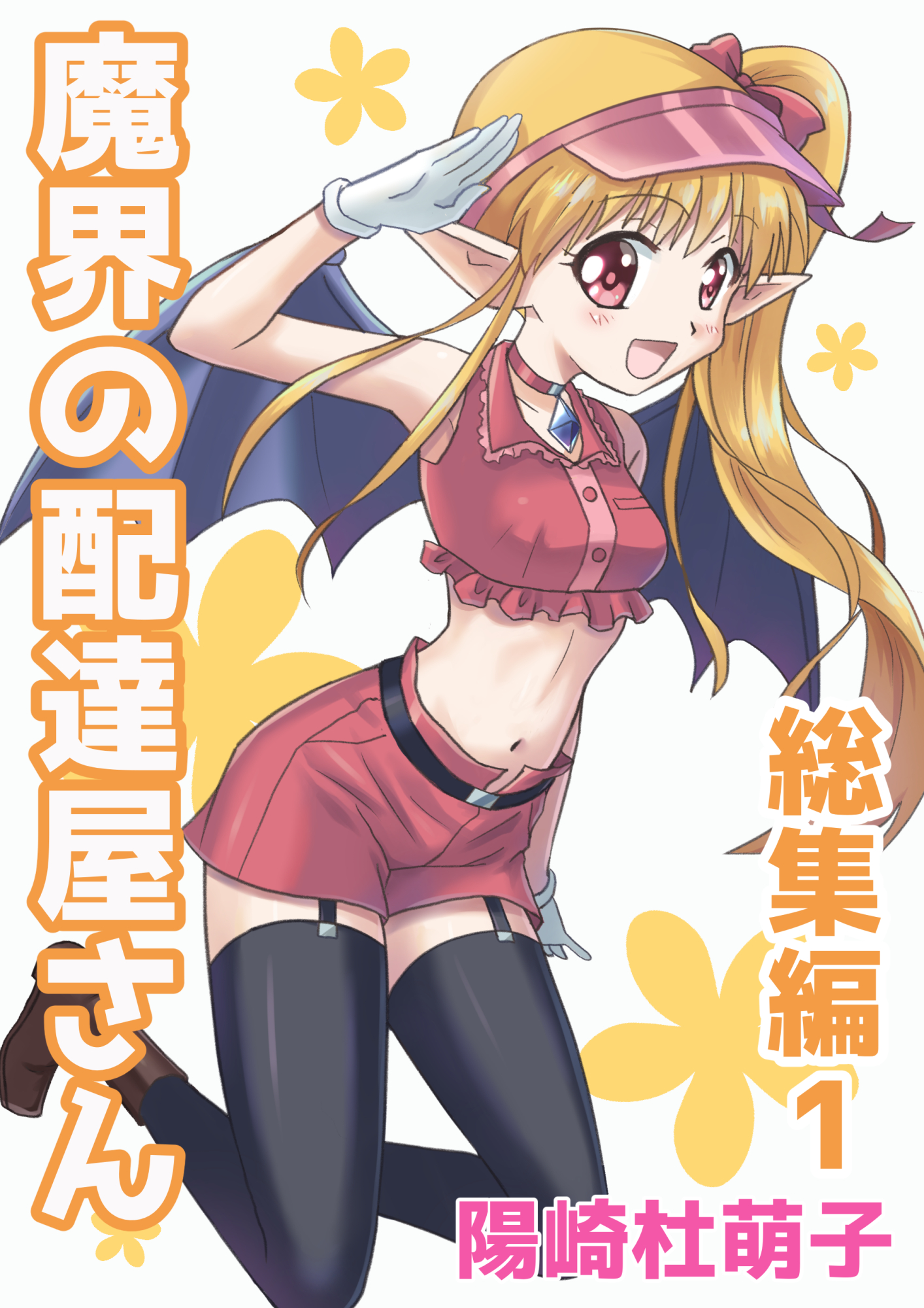 魔界の配達屋さん 総集編1 漫画 無料試し読みなら 電子書籍ストア ブックライブ