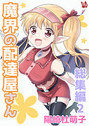 魔界の配達屋さん 総集編2