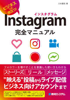 Instagram完全マニュアル